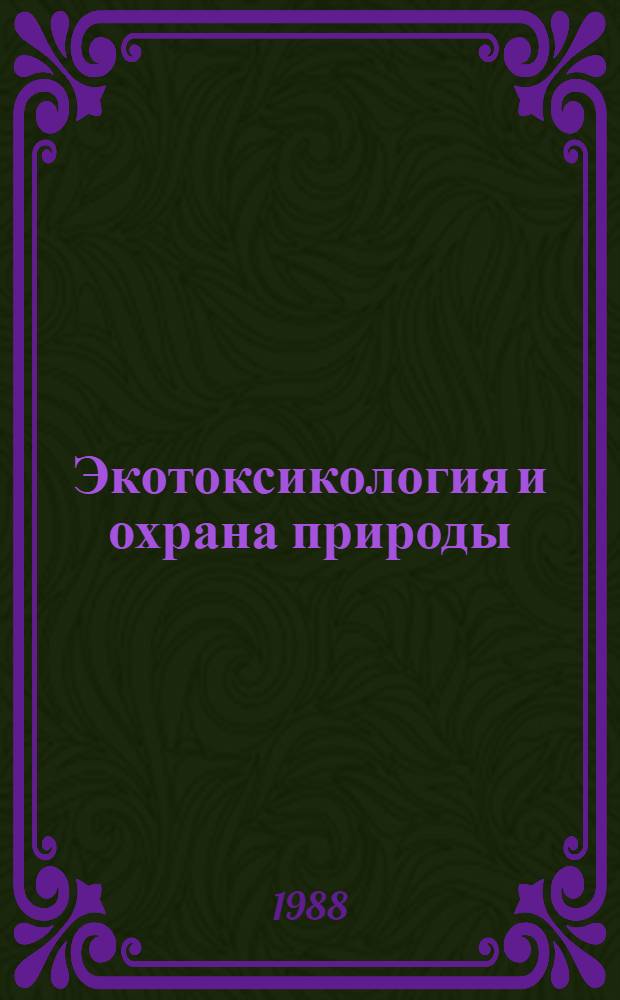 Экотоксикология и охрана природы : Тез. докл. респ. семинара (16-18 февр. 1988 г., Юрмала)