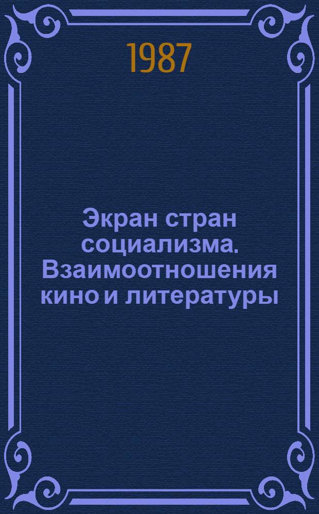 Экран стран социализма. Взаимоотношения кино и литературы : Сб. науч. тр