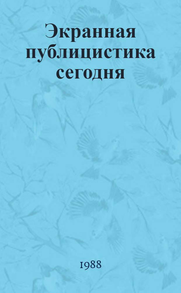 Экранная публицистика сегодня : Сб. науч. тр