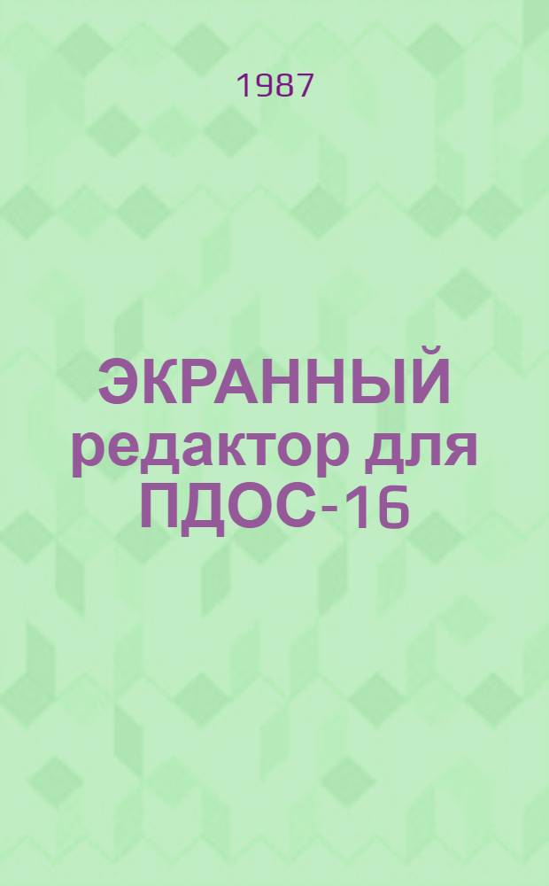 ЭКРАННЫЙ редактор для ПДОС-16 : Описание применения : 1.АОАЗ.01931-01 31