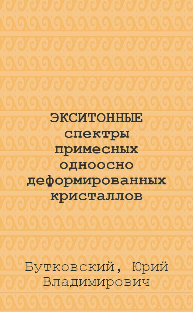 ЭКСИТОННЫЕ спектры примесных одноосно деформированных кристаллов