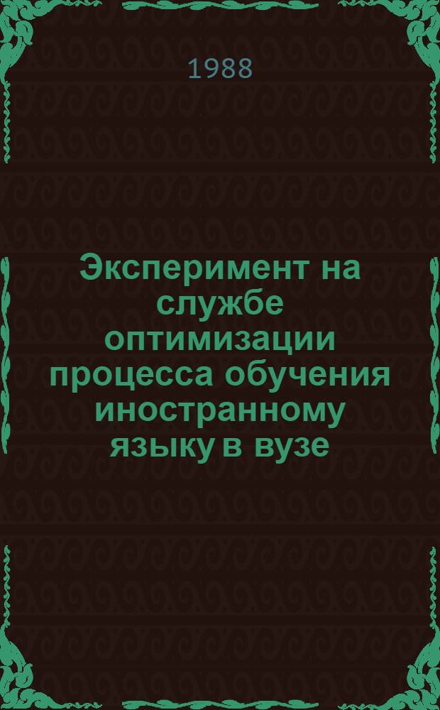 Эксперимент на службе оптимизации процесса обучения иностранному языку в вузе : Межвуз. темат. сб. науч. тр