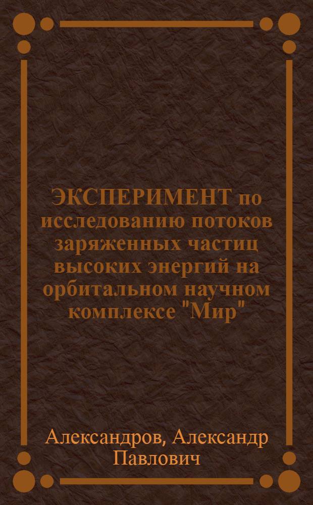 ЭКСПЕРИМЕНТ по исследованию потоков заряженных частиц высоких энергий на орбитальном научном комплексе "Мир" : (Эксперимент "Мария-2")