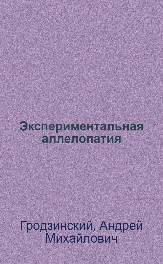 Экспериментальная аллелопатия