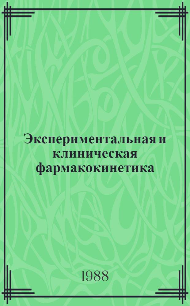 Экспериментальная и клиническая фармакокинетика : Cб. ст.