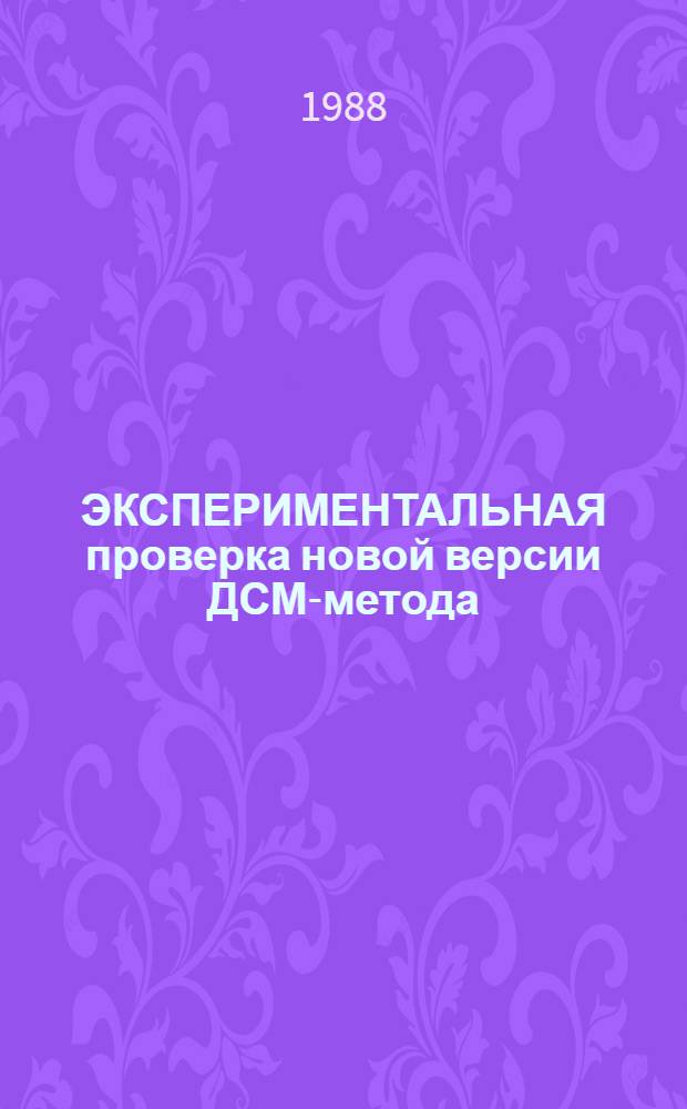 ЭКСПЕРИМЕНТАЛЬНАЯ проверка новой версии ДСМ-метода