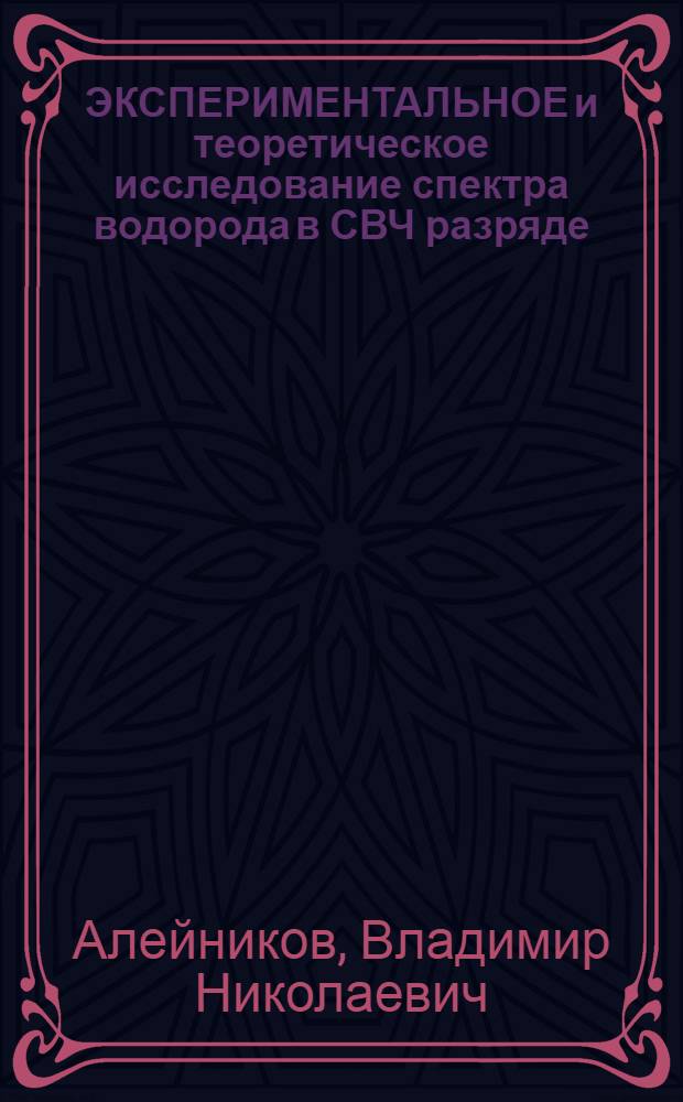 ЭКСПЕРИМЕНТАЛЬНОЕ и теоретическое исследование спектра водорода в СВЧ разряде