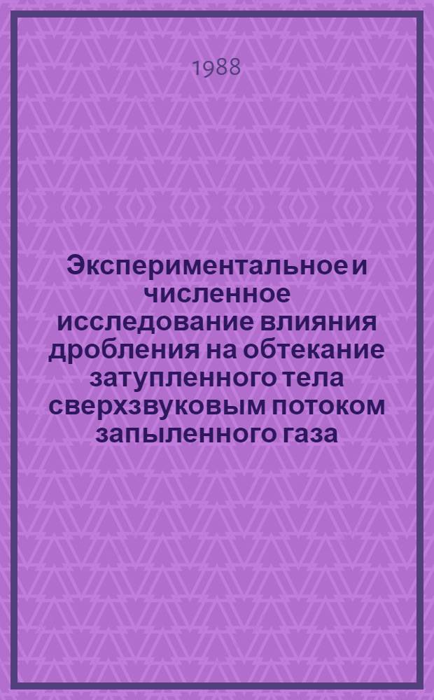 Экспериментальное и численное исследование влияния дробления на обтекание затупленного тела сверхзвуковым потоком запыленного газа