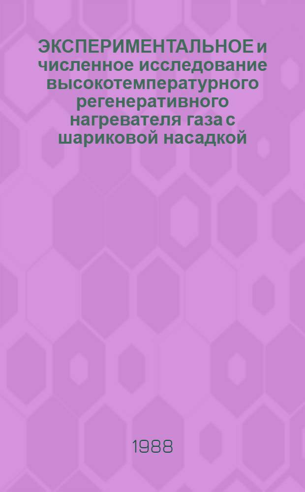ЭКСПЕРИМЕНТАЛЬНОЕ и численное исследование высокотемпературного регенеративного нагревателя газа с шариковой насадкой