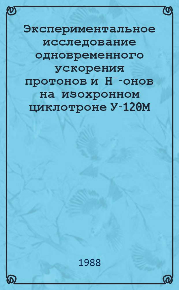 Экспериментальное исследование одновременного ускорения протонов и Н⁻ -ионов на изохронном циклотроне У-120М