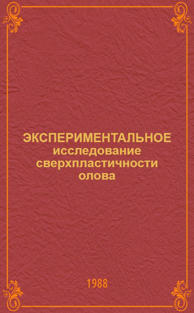 ЭКСПЕРИМЕНТАЛЬНОЕ исследование сверхпластичности олова