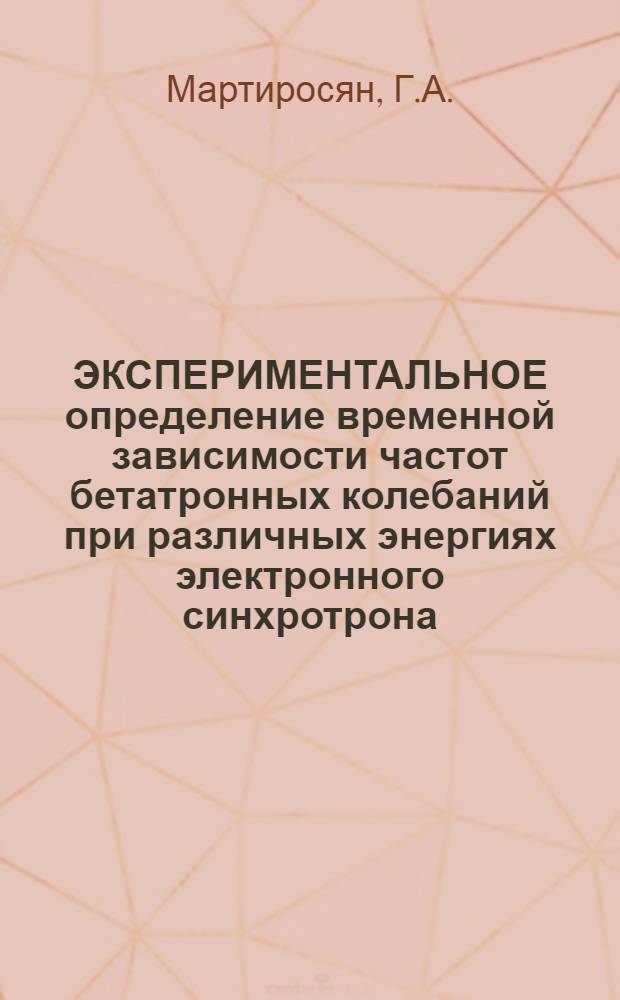 ЭКСПЕРИМЕНТАЛЬНОЕ определение временной зависимости частот бетатронных колебаний при различных энергиях электронного синхротрона