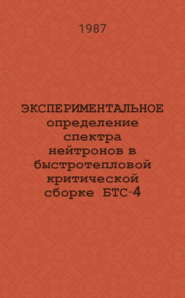 ЭКСПЕРИМЕНТАЛЬНОЕ определение спектра нейтронов в быстротепловой критической сборке БТС-4