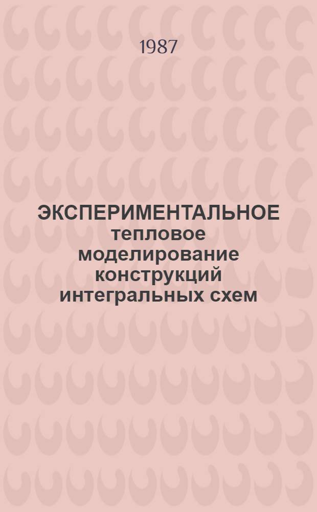 ЭКСПЕРИМЕНТАЛЬНОЕ тепловое моделирование конструкций интегральных схем : Метод. рекомендации