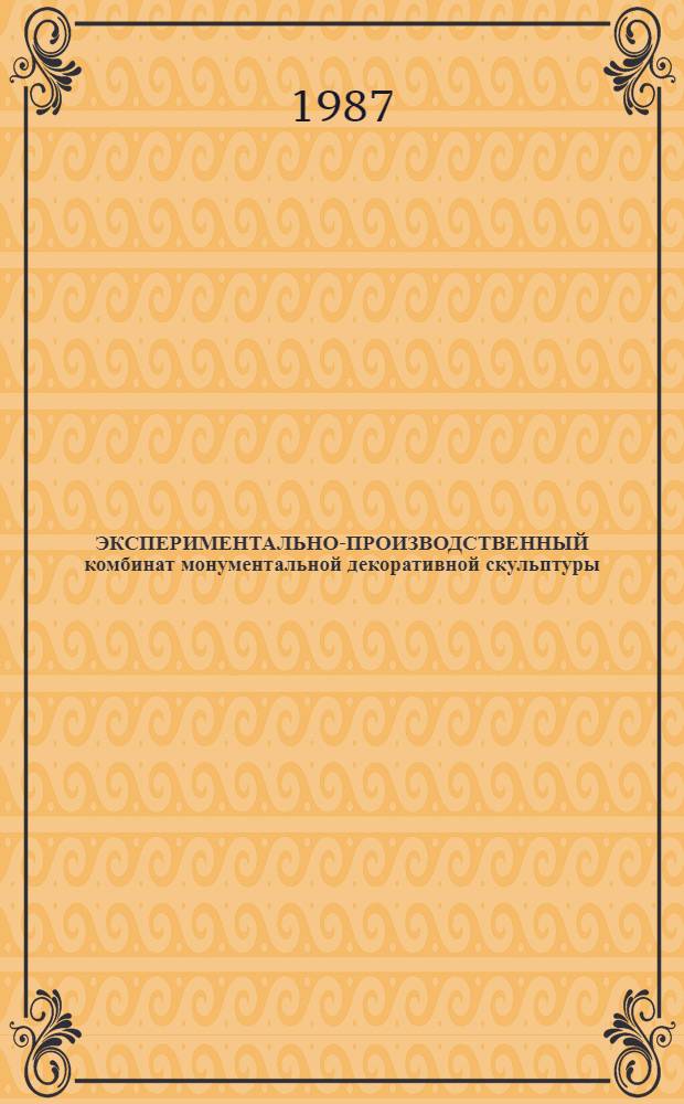 ЭКСПЕРИМЕНТАЛЬНО-ПРОИЗВОДСТВЕННЫЙ комбинат монументальной декоративной скульптуры : Проспект