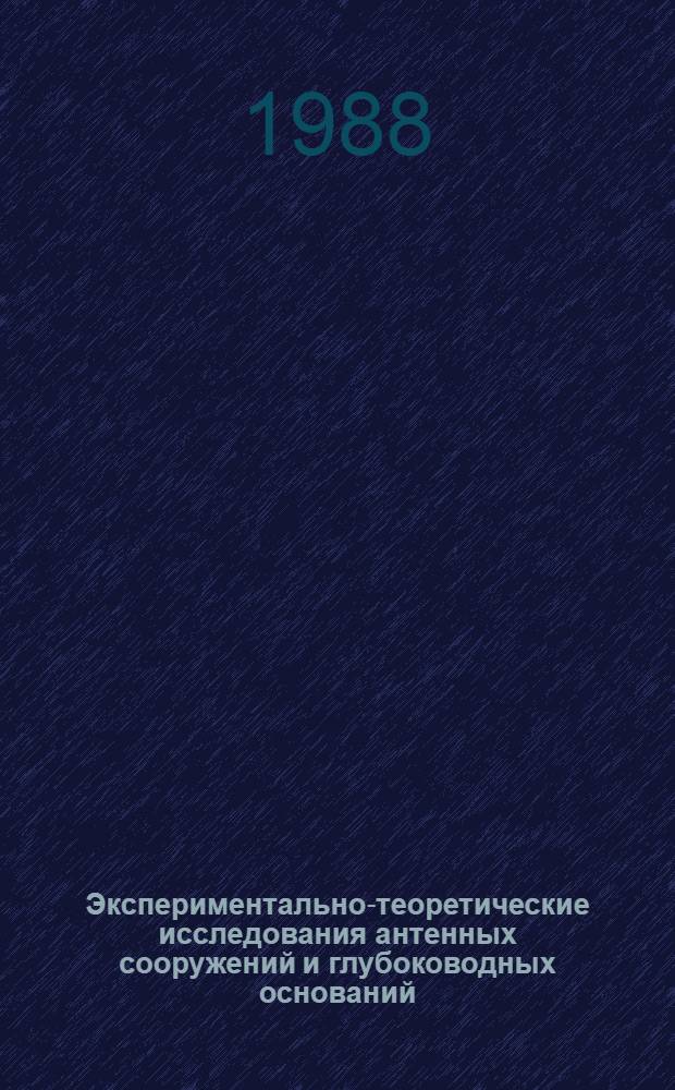 Экспериментально-теоретические исследования антенных сооружений и глубоководных оснований : Сб. науч. тр