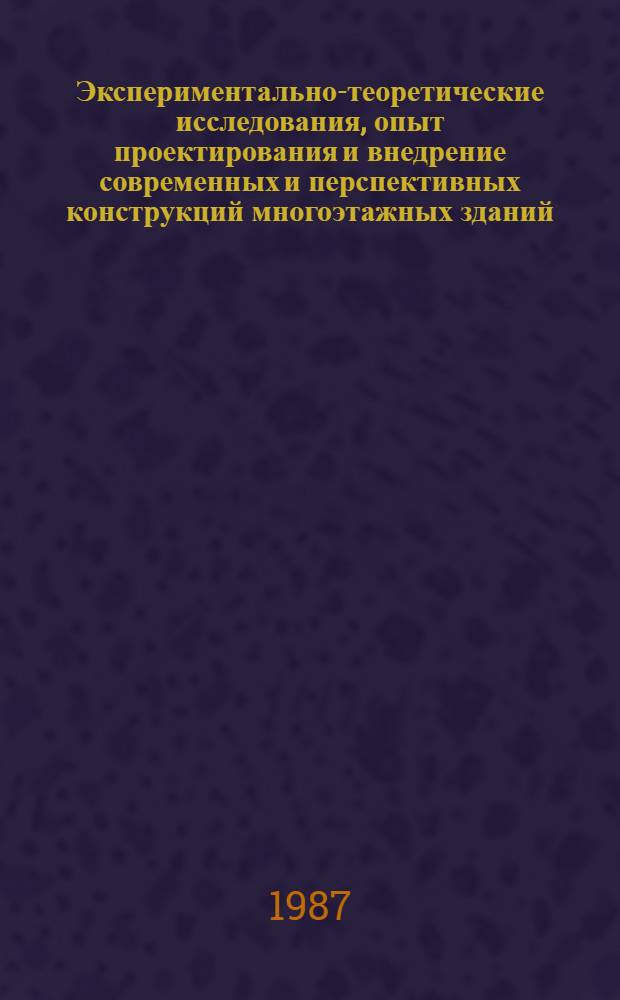 Экспериментально-теоретические исследования, опыт проектирования и внедрение современных и перспективных конструкций многоэтажных зданий : Тез. докл. на науч.-практ. конф