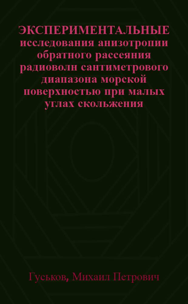 ЭКСПЕРИМЕНТАЛЬНЫЕ исследования анизотропии обратного рассеяния радиоволн сантиметрового диапазона морской поверхностью при малых углах скольжения