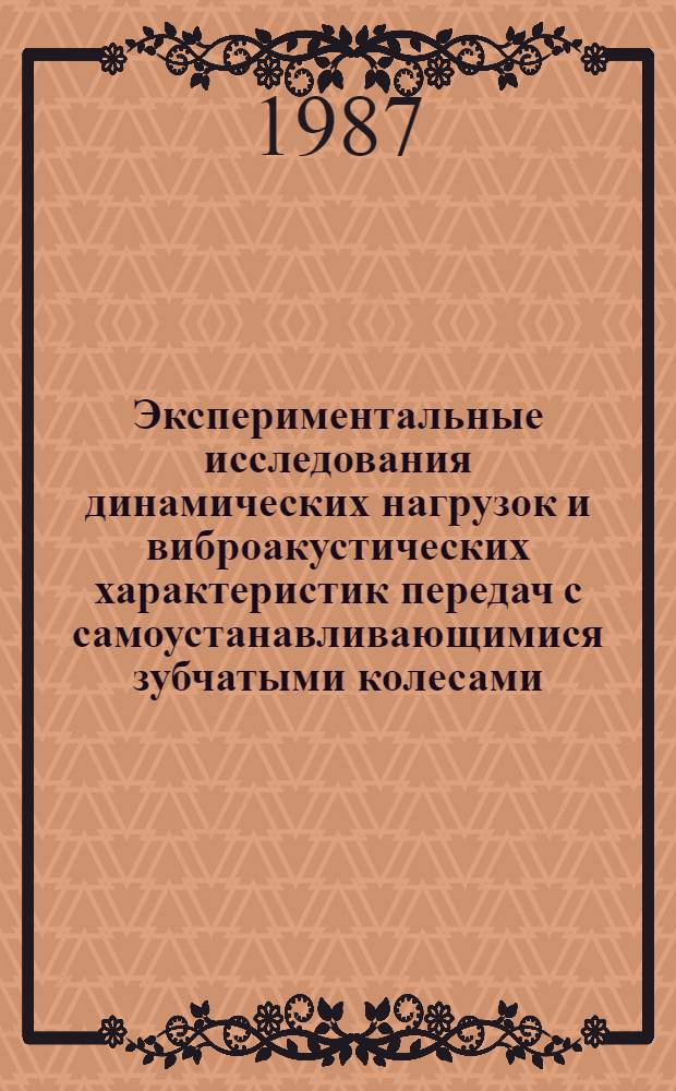 Экспериментальные исследования динамических нагрузок и виброакустических характеристик передач с самоустанавливающимися зубчатыми колесами : (Оператив.-информ. материалы)