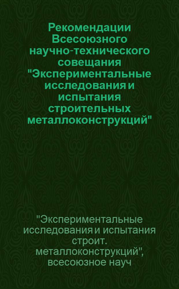 Рекомендации Всесоюзного научно-технического совещания "Экспериментальные исследования и испытания строительных металлоконструкций", [Львов 1987 г.]
