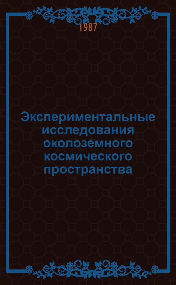 Экспериментальные исследования околоземного космического пространства : Сб. науч. тр