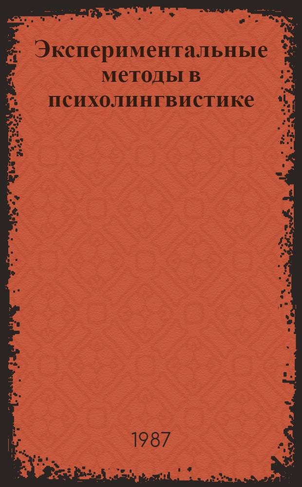 Экспериментальные методы в психолингвистике : Сб. ст.