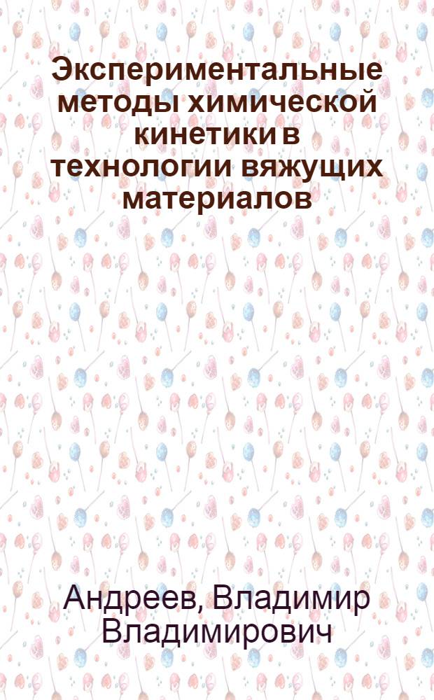 Экспериментальные методы химической кинетики в технологии вяжущих материалов : Учеб. пособие