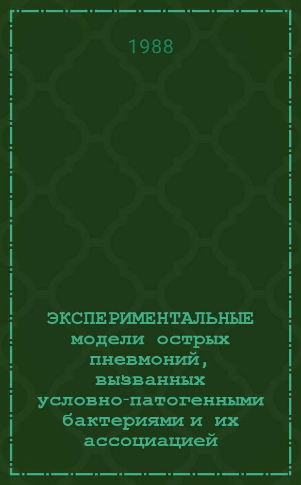 ЭКСПЕРИМЕНТАЛЬНЫЕ модели острых пневмоний, вызванных условно-патогенными бактериями и их ассоциацией : Метод. указания
