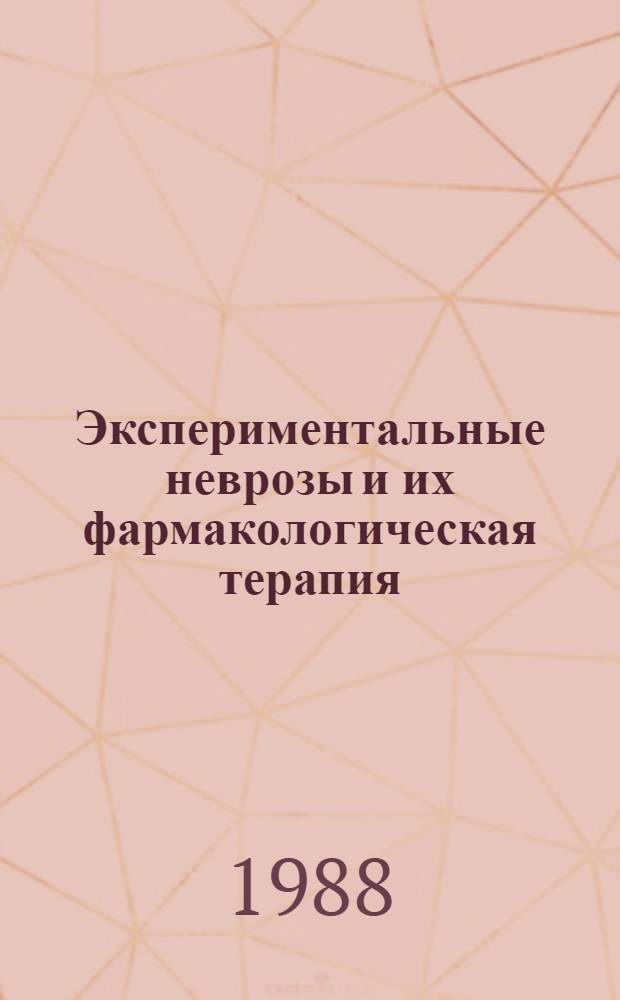 Экспериментальные неврозы и их фармакологическая терапия : Сб. ст