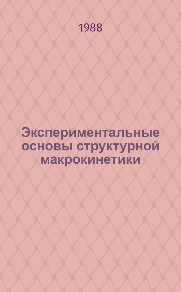Экспериментальные основы структурной макрокинетики : Закономерности процесса структур. превращений в системе молибден-трехокисн. молибдена - алюминий - кремний