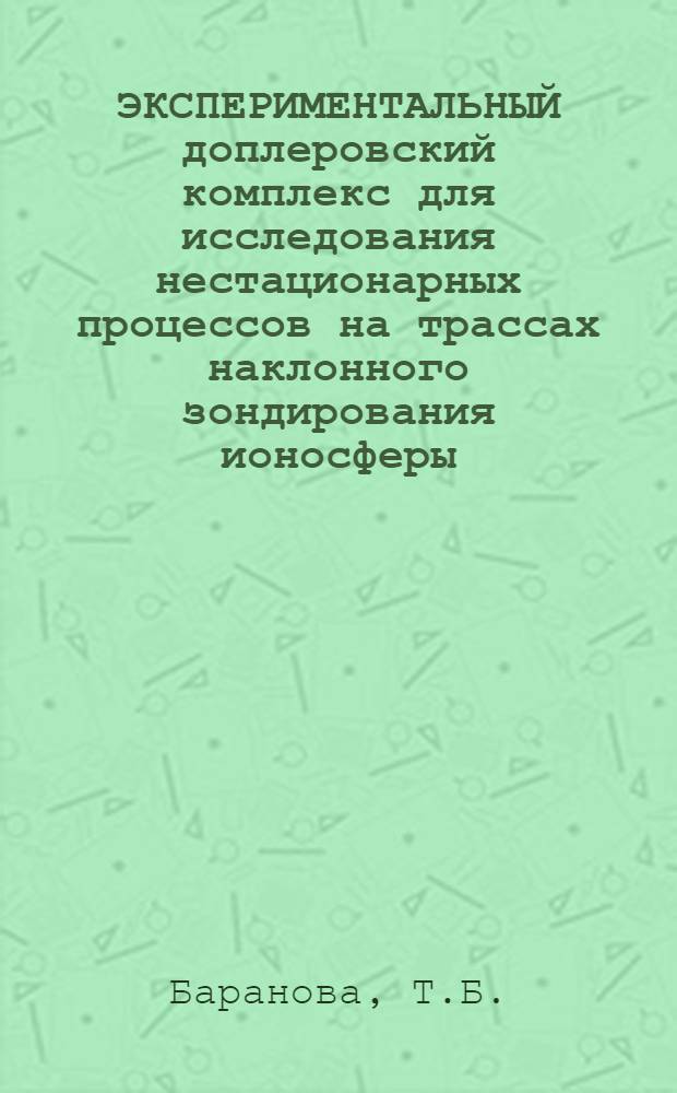 ЭКСПЕРИМЕНТАЛЬНЫЙ доплеровский комплекс для исследования нестационарных процессов на трассах наклонного зондирования ионосферы