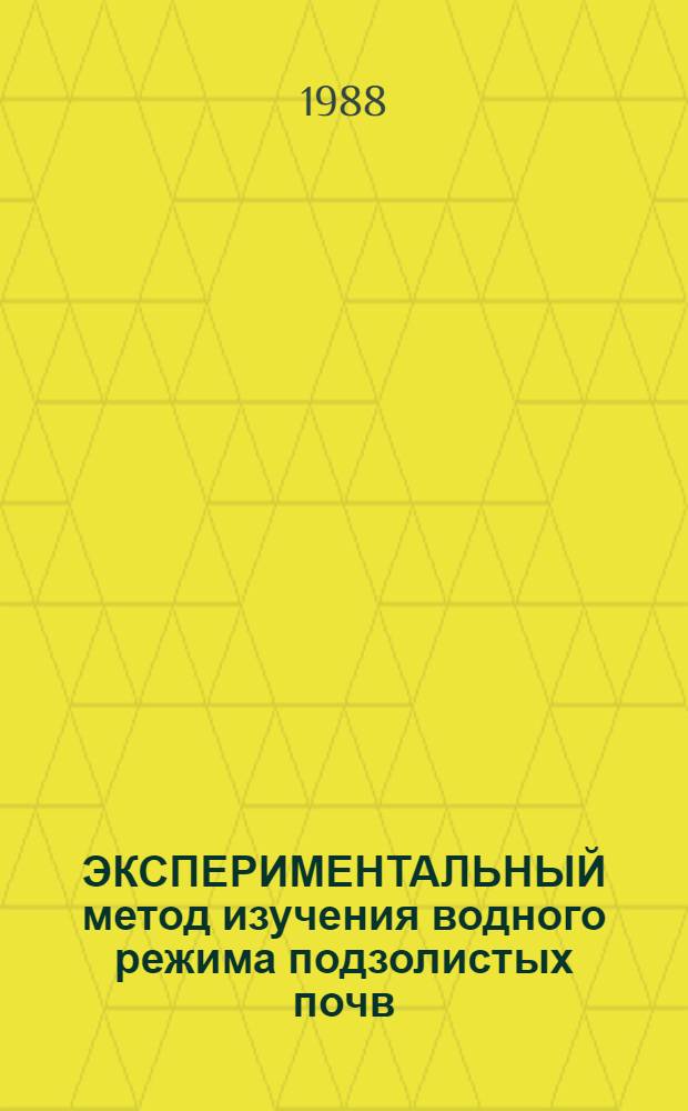 ЭКСПЕРИМЕНТАЛЬНЫЙ метод изучения водного режима подзолистых почв : Метод. указания