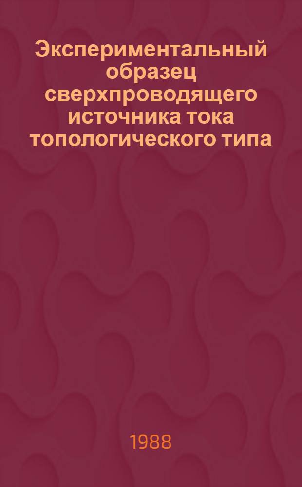 Экспериментальный образец сверхпроводящего источника тока топологического типа