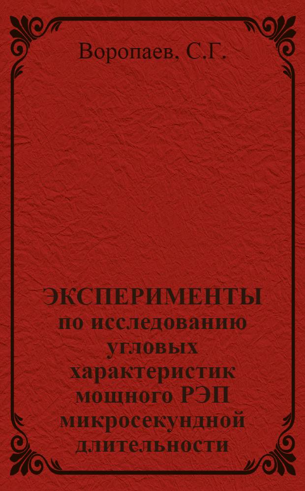 ЭКСПЕРИМЕНТЫ по исследованию угловых характеристик мощного РЭП микросекундной длительности