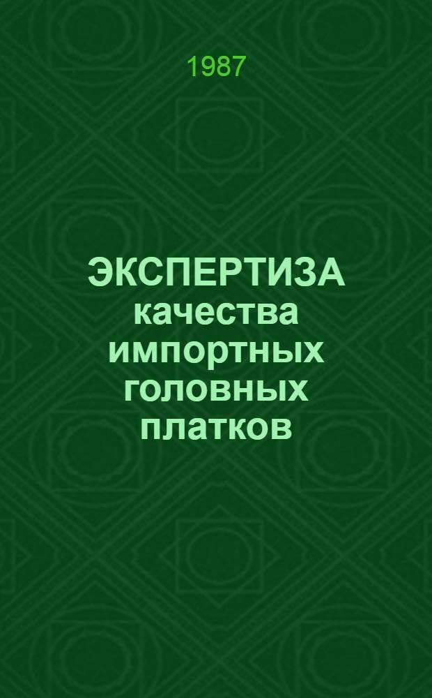 ЭКСПЕРТИЗА качества импортных головных платков : Метод. рекомендации