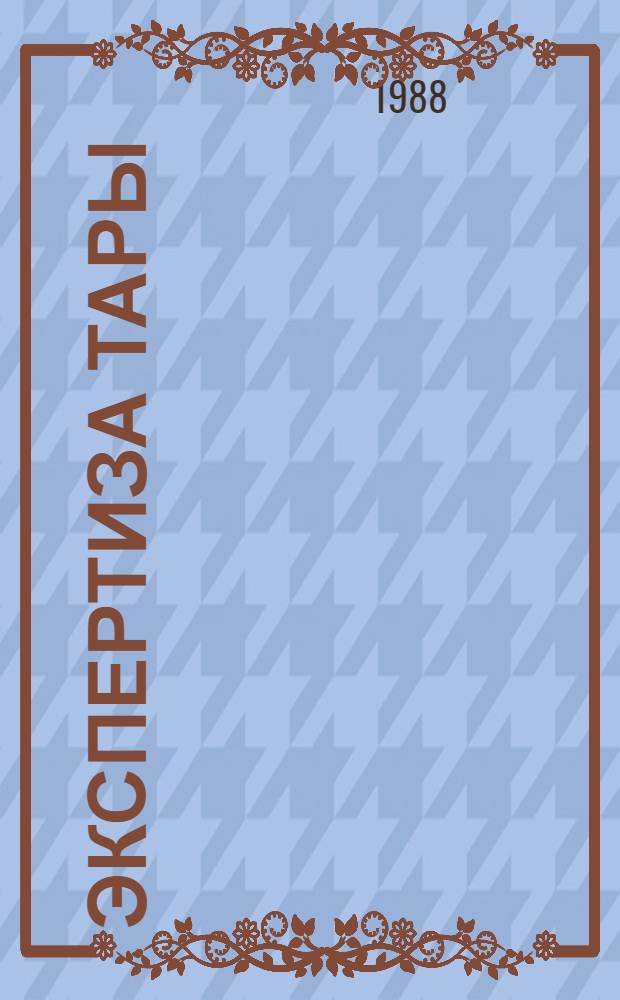 ЭКСПЕРТИЗА тары : Стеклотара, мешки, ящики деревянные : Метод. рекомендации