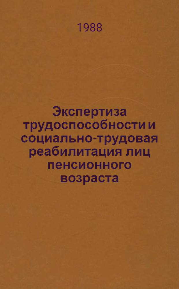 Экспертиза трудоспособности и социально-трудовая реабилитация лиц пенсионного возраста, проживающих в сельской местности : Метод. рекомендации для врачей ВТЭК