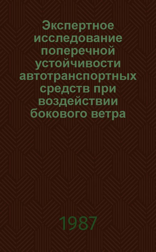 Экспертное исследование поперечной устойчивости автотранспортных средств при воздействии бокового ветра : (Метод. рекомендации)