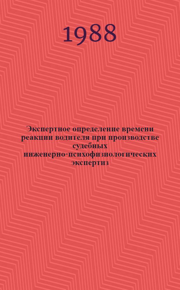 Экспертное определение времени реакции водителя при производстве судебных инженерно-психофизиологических экспертиз : (Метод. пособие для экпертов)