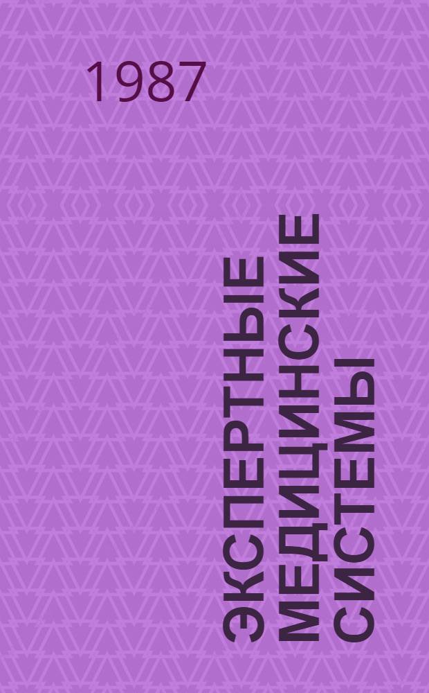 Экспертные медицинские системы