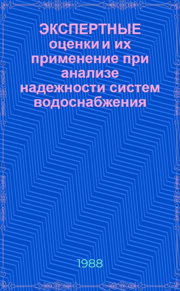 ЭКСПЕРТНЫЕ оценки и их применение при анализе надежности систем водоснабжения