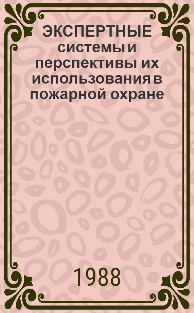 ЭКСПЕРТНЫЕ системы и перспективы их использования в пожарной охране