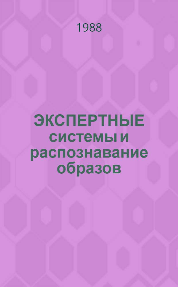 ЭКСПЕРТНЫЕ системы и распознавание образов : Cб. ст.