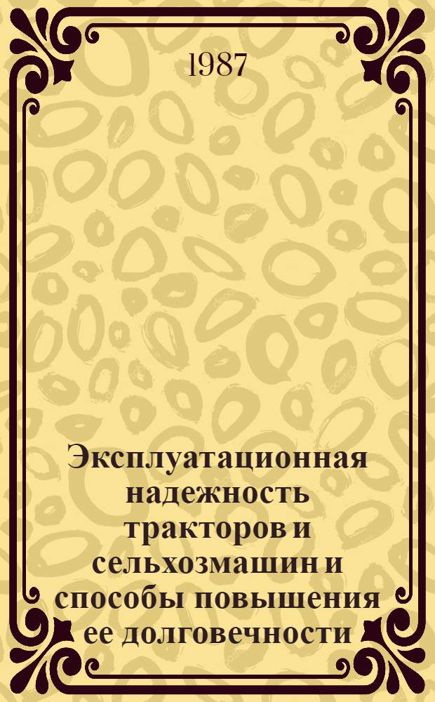 Эксплуатационная надежность тракторов и сельхозмашин и способы повышения ее долговечности : Сб. науч. тр