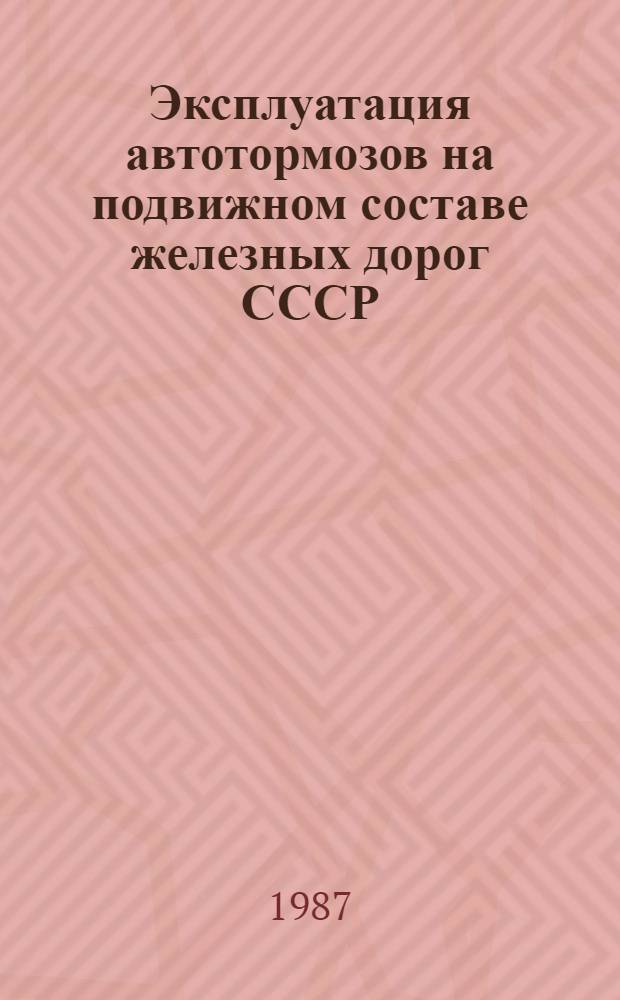Эксплуатация автотормозов на подвижном составе железных дорог СССР : Сб. науч. тр