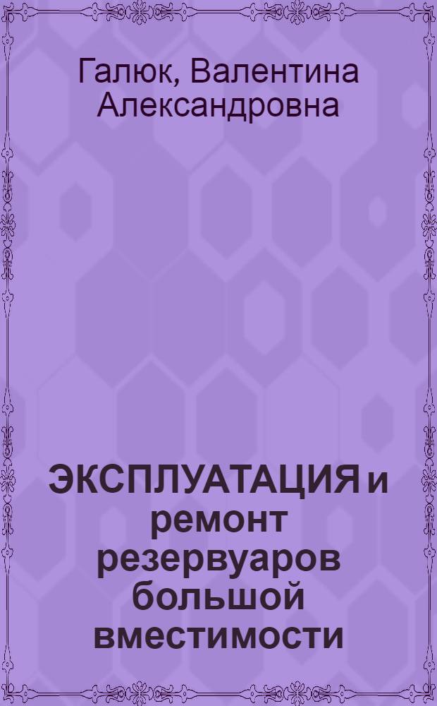 ЭКСПЛУАТАЦИЯ и ремонт резервуаров большой вместимости