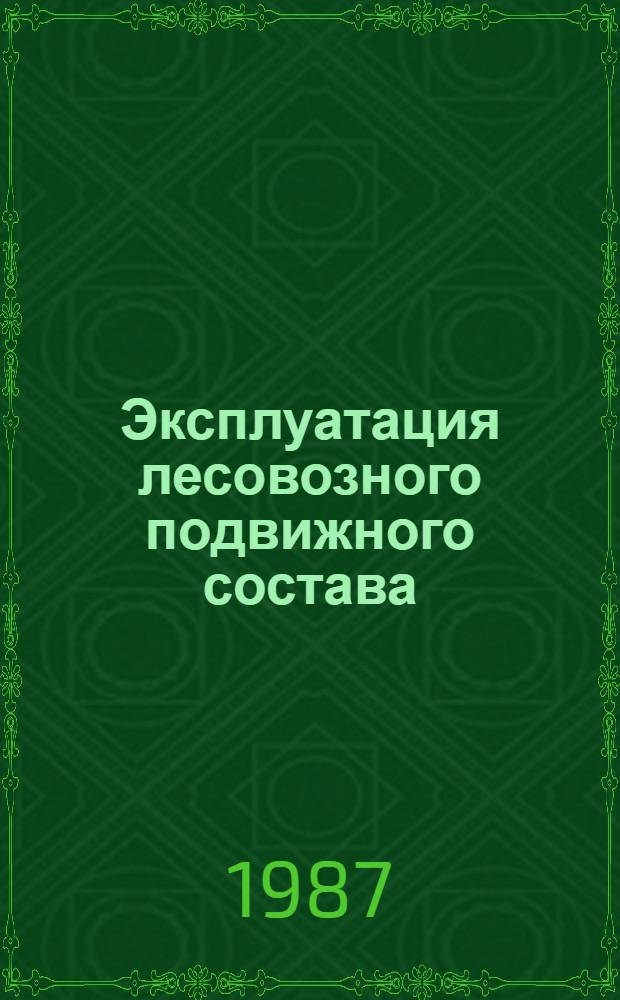 Эксплуатация лесовозного подвижного состава : Межвуз. сб. науч. тр