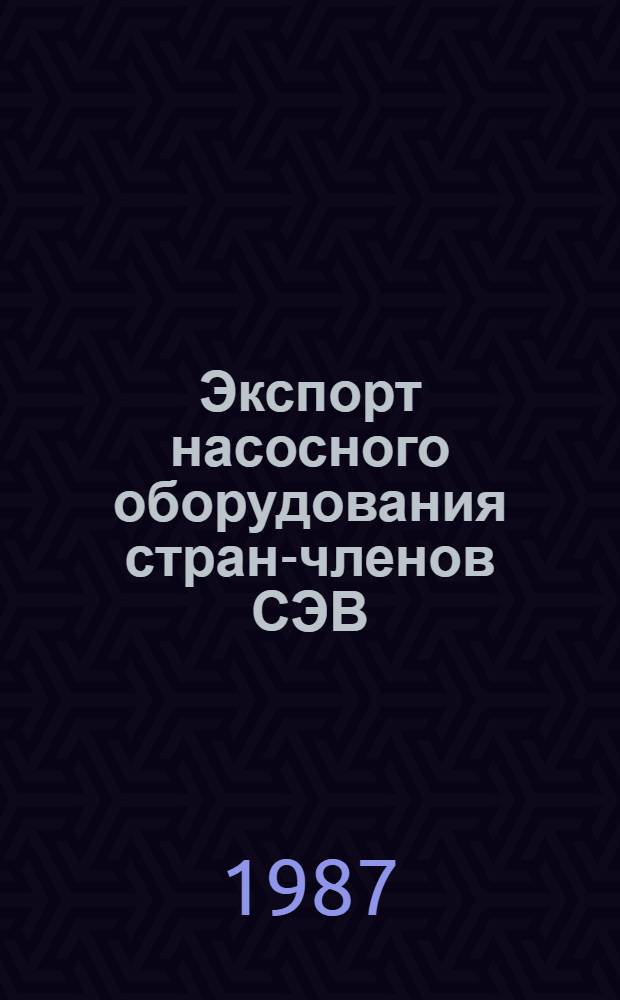 Экспорт насосного оборудования стран-членов СЭВ