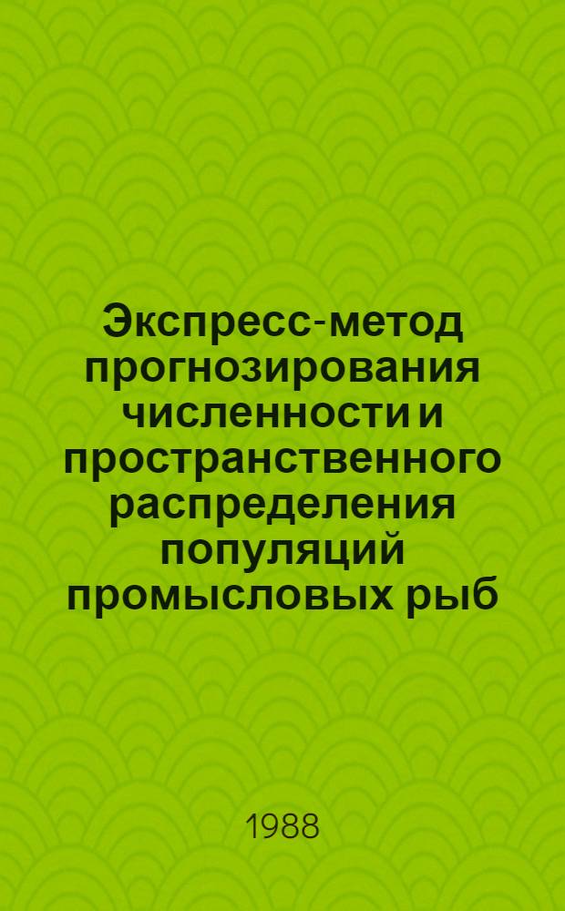Экспресс-метод прогнозирования численности и пространственного распределения популяций промысловых рыб : Инструкт.-метод. материалы
