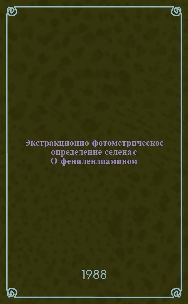 Экстракционно-фотометрическое определение селена с О-фенилендиамином : Методика III категории